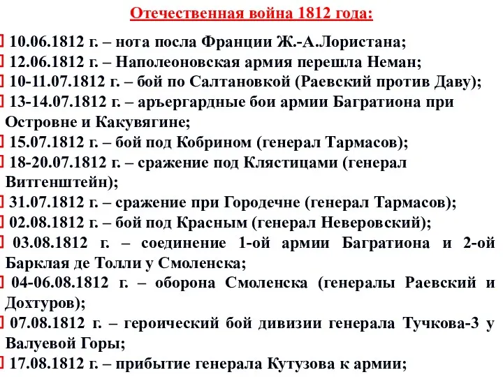 Отечественная война 1812 года: 10.06.1812 г. – нота посла Франции