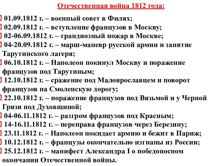 Отечественная война 1812 года: 01.09.1812 г. – военный совет в