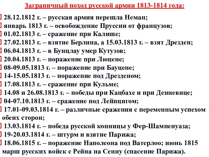 Заграничный поход русской армии 1813-1814 года: 28.12.1812 г. – русская