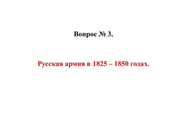 Вопрос № 3. Русская армия в 1825 – 1850 годах.