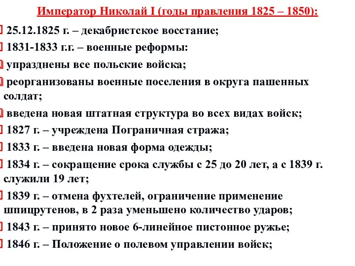 Император Николай I (годы правления 1825 – 1850): 25.12.1825 г.