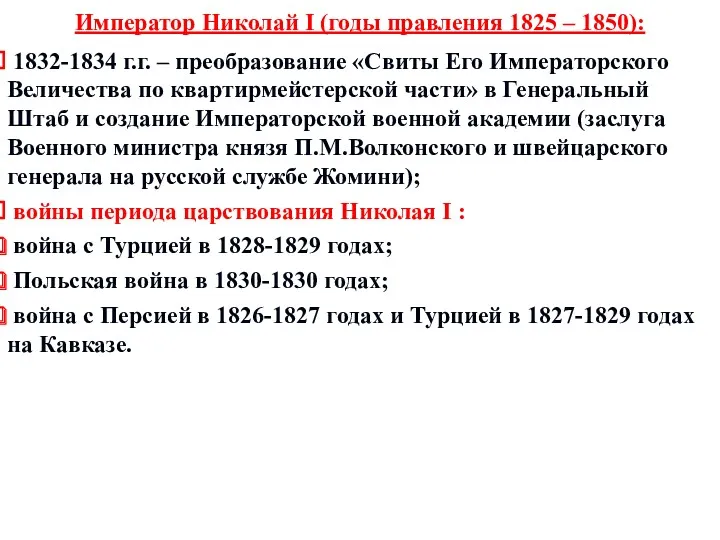 Император Николай I (годы правления 1825 – 1850): 1832-1834 г.г.