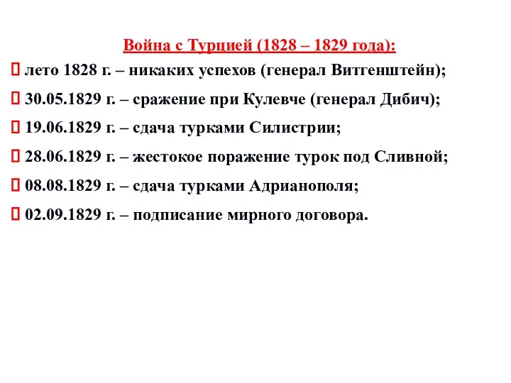 Война с Турцией (1828 – 1829 года): лето 1828 г.