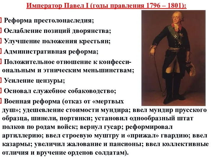 Император Павел I (годы правления 1796 – 1801): Реформа престолонаследия;