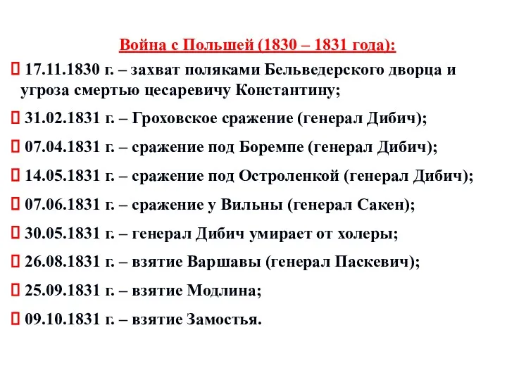 Война с Польшей (1830 – 1831 года): 17.11.1830 г. –