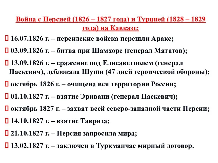 Война с Персией (1826 – 1827 года) и Турцией (1828