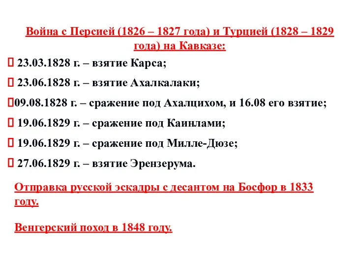 Война с Персией (1826 – 1827 года) и Турцией (1828