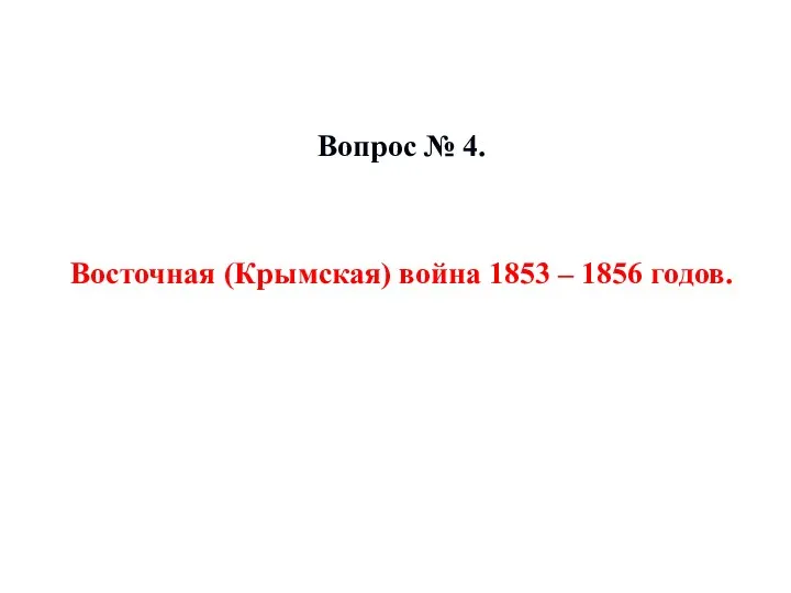 Вопрос № 4. Восточная (Крымская) война 1853 – 1856 годов.