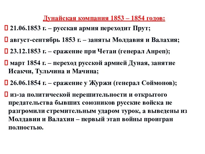 Дунайская компания 1853 – 1854 годов: 21.06.1853 г. – русская