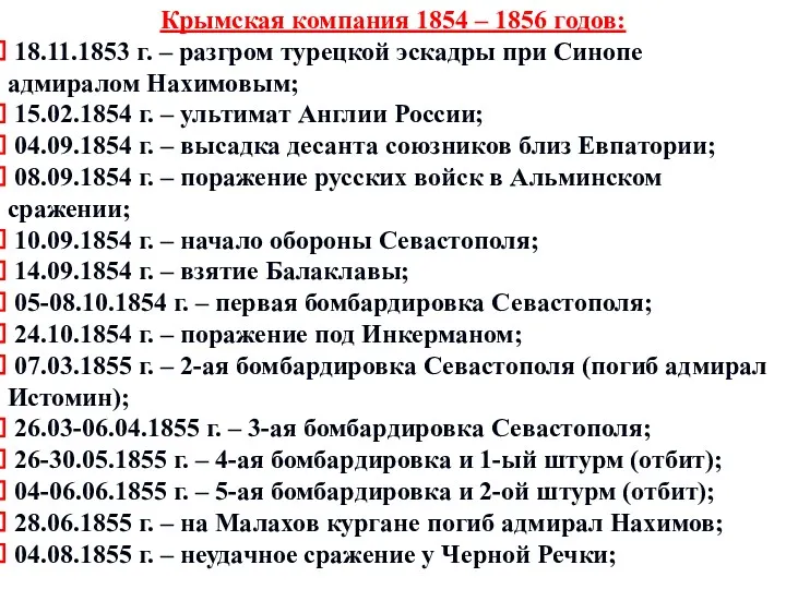 Крымская компания 1854 – 1856 годов: 18.11.1853 г. – разгром