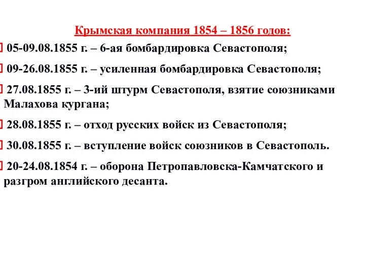 Крымская компания 1854 – 1856 годов: 05-09.08.1855 г. – 6-ая