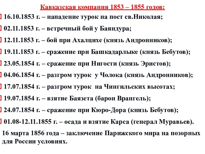 Кавказская компания 1853 – 1855 годов: 16.10.1853 г. – нападение