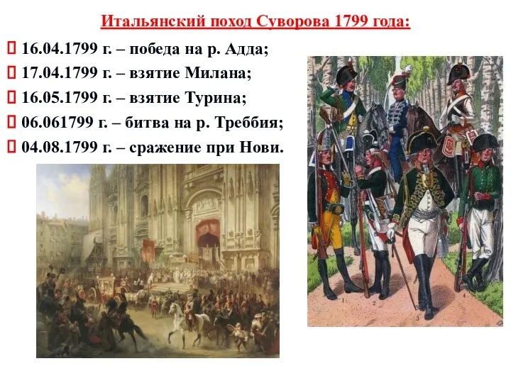 Итальянский поход Суворова 1799 года: 16.04.1799 г. – победа на