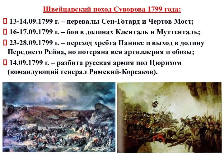 Швейцарский поход Суворова 1799 года: 13-14.09.1799 г. – перевалы Сен-Готард