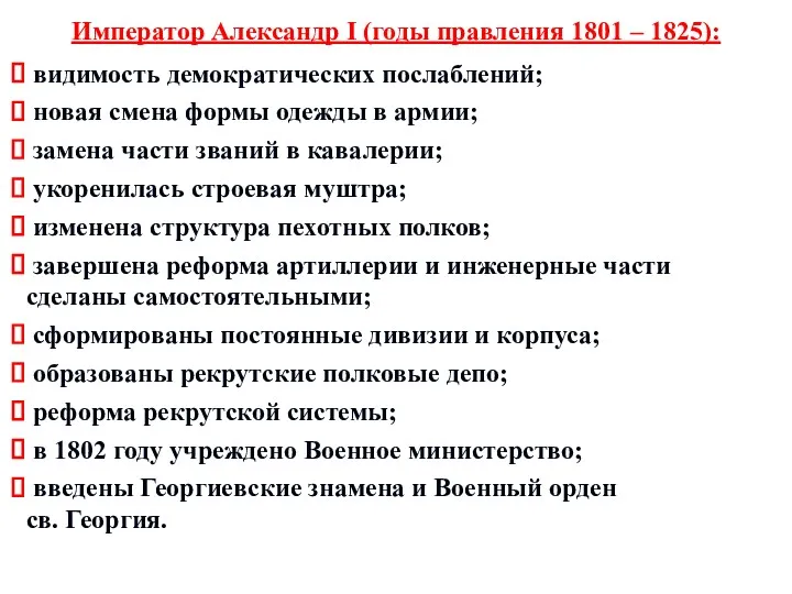 Император Александр I (годы правления 1801 – 1825): видимость демократических