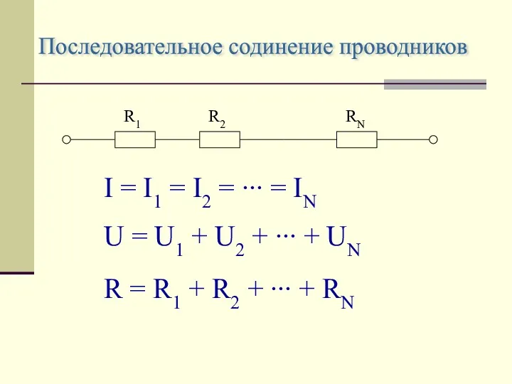 Последовательное содинение проводников