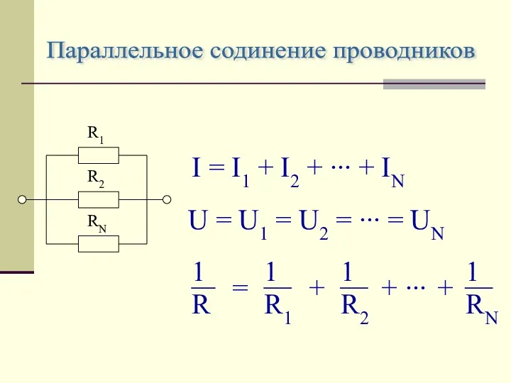 Параллельное содинение проводников I = I1 + I2 + ∙∙∙