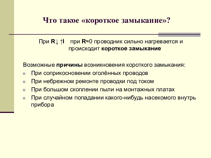 Что такое «короткое замыкание»? При R↓ ↑I при R≈0 проводник