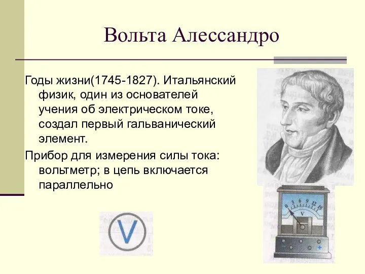 Вольта Алессандро Годы жизни(1745-1827). Итальянский физик, один из основателей учения