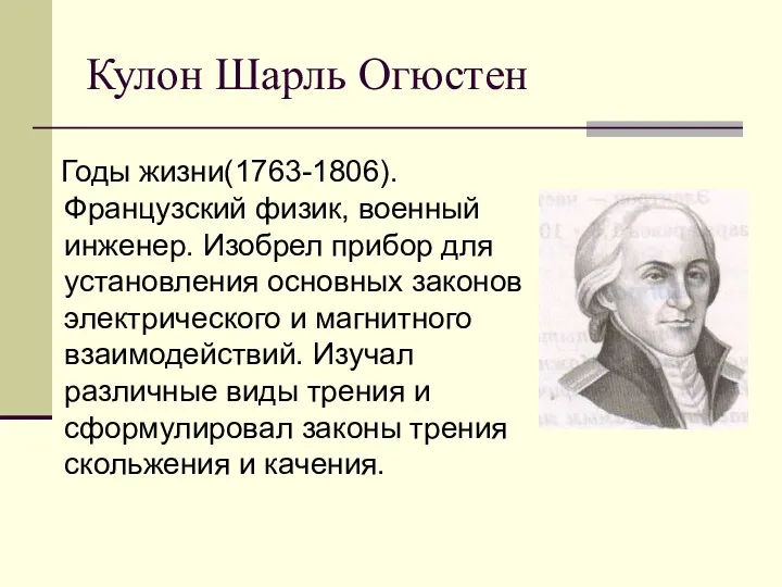 Кулон Шарль Огюстен Годы жизни(1763-1806). Французский физик, военный инженер. Изобрел