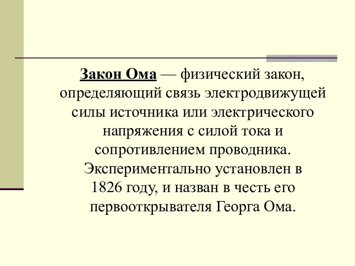 Закон Ома — физический закон, определяющий связь электродвижущей силы источника