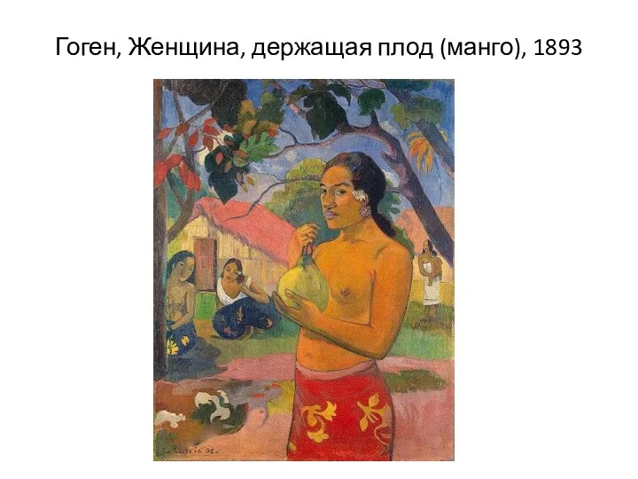 Гоген, Женщина, держащая плод (манго), 1893