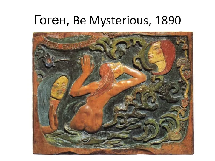 Гоген, Be Mysterious, 1890