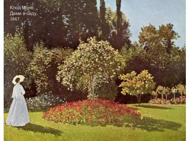 Клод Моне. Дама в саду. 1867