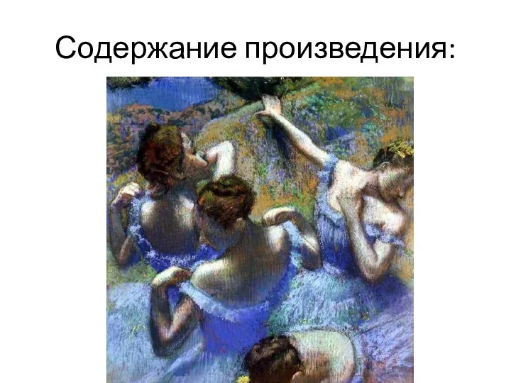 Содержание произведения: