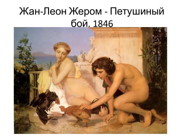 Жан-Леон Жером - Петушиный бой, 1846