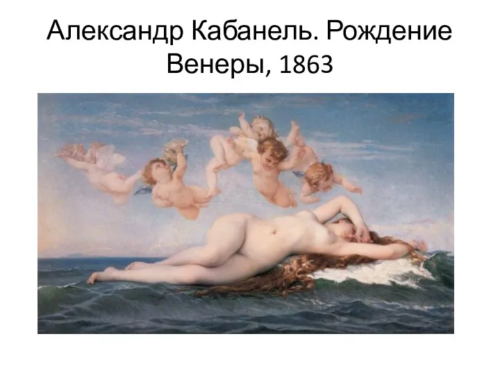 Александр Кабанель. Рождение Венеры, 1863