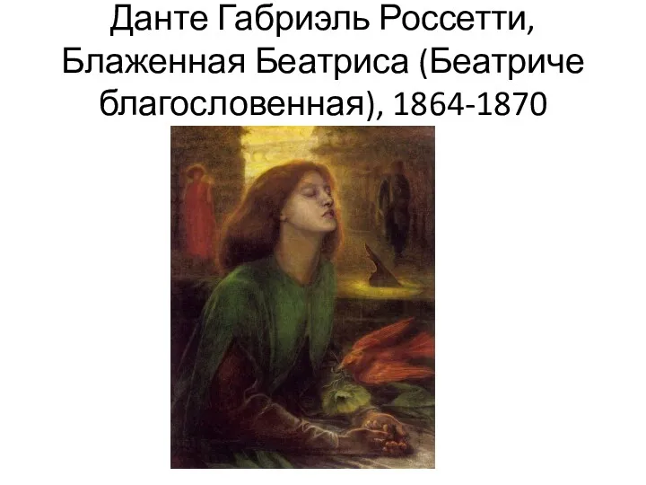 Данте Габриэль Россетти, Блаженная Беатриса (Беатриче благословенная), 1864-1870