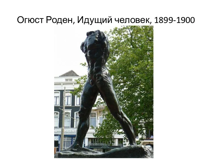 Огюст Роден, Идущий человек, 1899-1900
