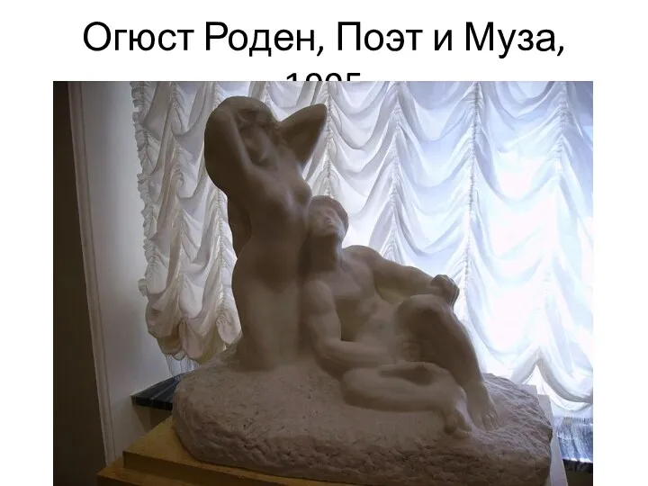 Огюст Роден, Поэт и Муза, 1905