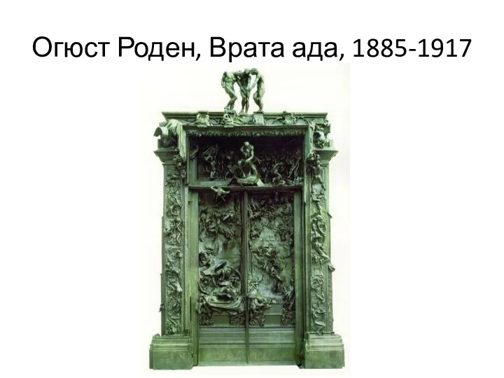 Огюст Роден, Врата ада, 1885-1917 Огюст Роден, Врата ада, 1885-1917