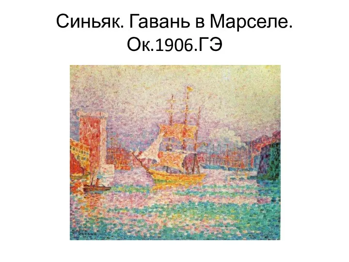 Синьяк. Гавань в Марселе. Ок.1906.ГЭ