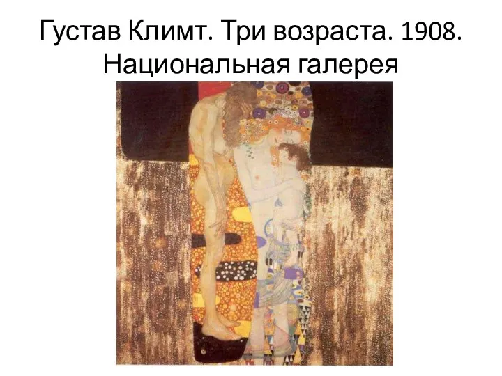 Густав Климт. Три возраста. 1908. Национальная галерея