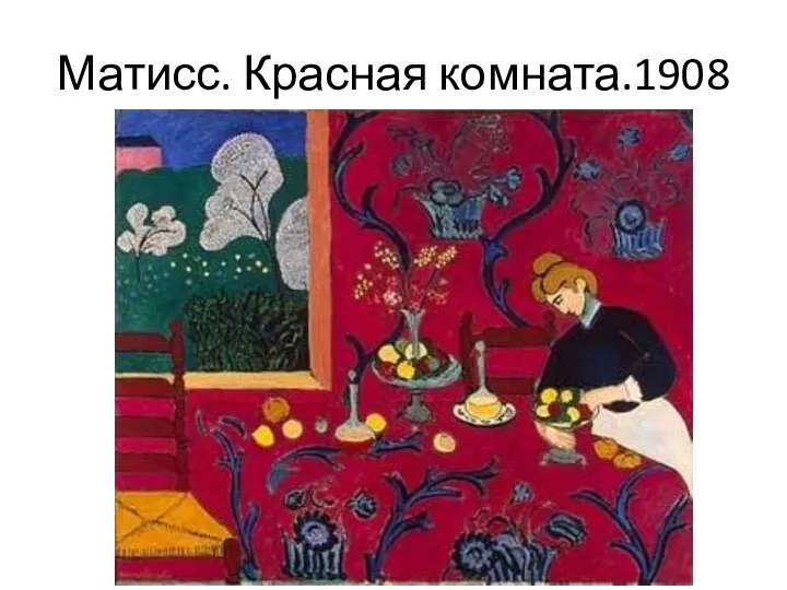 Матисс. Красная комната.1908