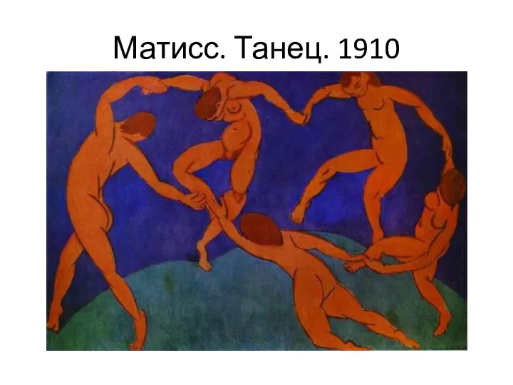 Матисс. Танец. 1910