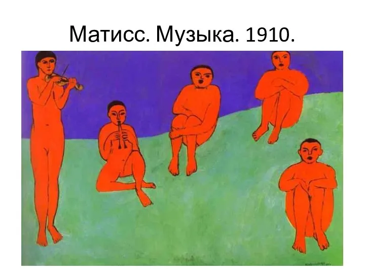 Матисс. Музыка. 1910.