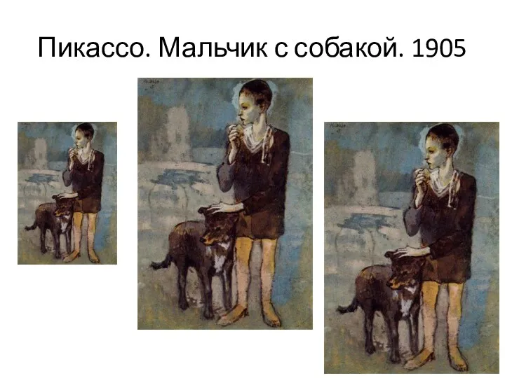 Пикассо. Мальчик с собакой. 1905