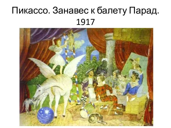 Пикассо. Занавес к балету Парад. 1917