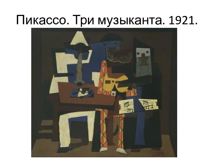 Пикассо. Три музыканта. 1921.