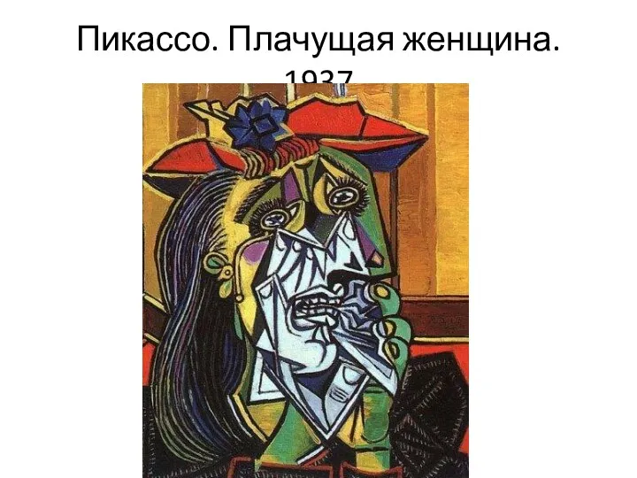 Пикассо. Плачущая женщина. 1937