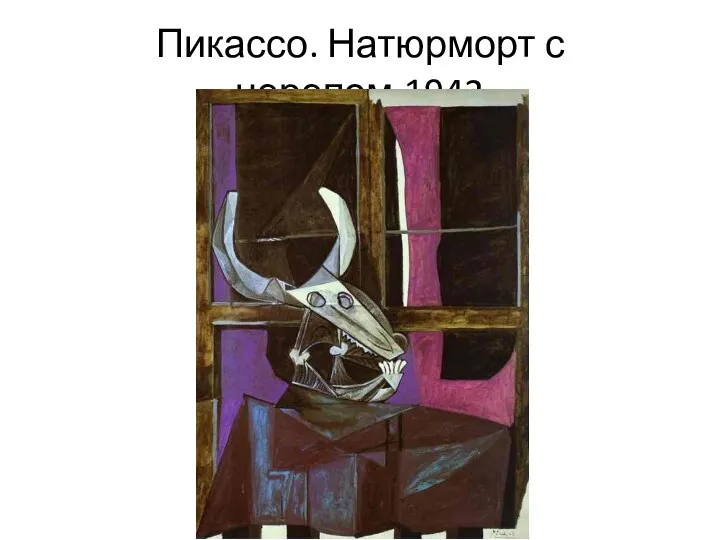 Пикассо. Натюрморт с черепом.1942