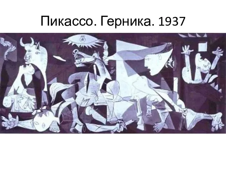 Пикассо. Герника. 1937