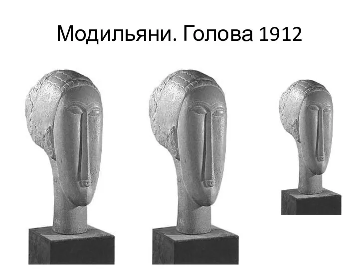 Модильяни. Голова 1912