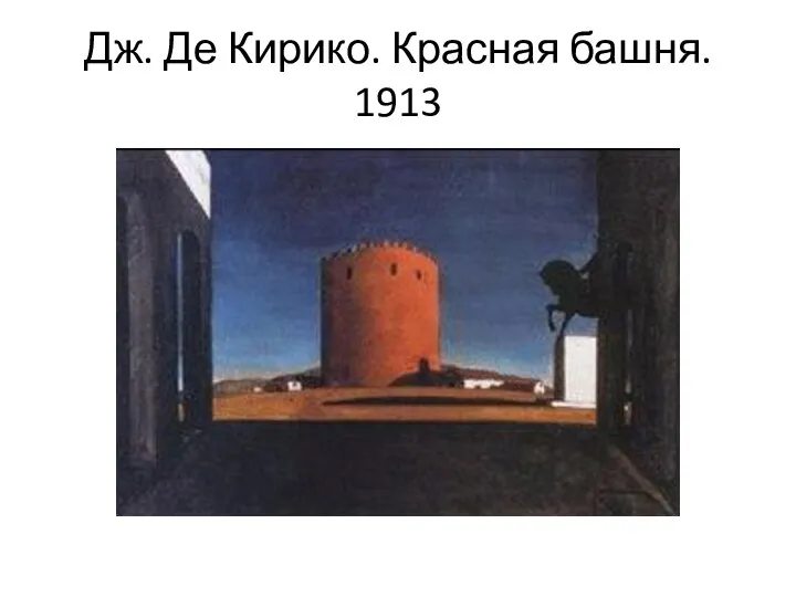 Дж. Де Кирико. Красная башня. 1913
