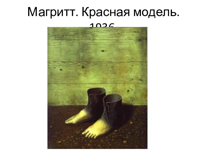 Магритт. Красная модель. 1936.