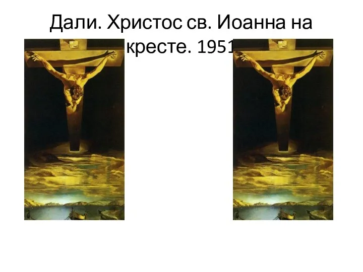 Дали. Христос св. Иоанна на кресте. 1951